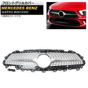 �t�����g�O�����J�o�[ �����Z�f�X�E�x���c CLS�N���X W257 C257 2018�N�` �V���o�[ ABS������ �J�����z�[���t�� AP-FG263-SI Front grill cover