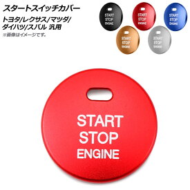 スタートスイッチカバー マツダ/ダイハツ/スバル 汎用 アルミ製 トヨタ/レクサス/☆ 選べる5カラー AP-IT245 Start switch cover