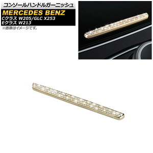 �R���\�[���n���h���K�[�j�b�V�� �����Z�f�X�E�x���c C�N���X W205 2015�N�` �S�[���h ���C���X�g�[���t�� Console handle garnish