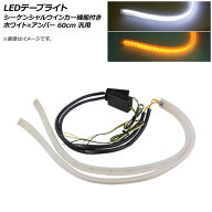 AP LEDテープライト ホワイト×アンバー 60cm 12V 汎用 シーケンシャルウインカー機能付き AP-LL274-60CM…