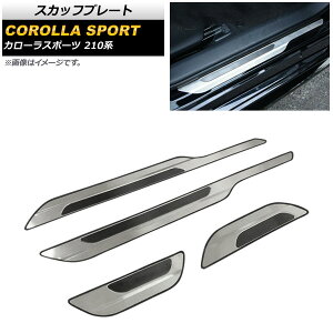 スカッフプレート トヨタ カローラスポーツ 210系 全グレード対応 2018年06月〜 シルバー ステンレス製 ヘアライン仕上げ AP-SG120-SI 入数:1セット(4個) Scuff plate
