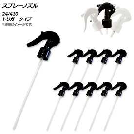 AP スプレーノズル 24/410 トリガータイプ 選べる3カラー AP-UJ0746 入数：1セット(10個) spray nozzle