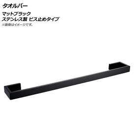AP タオルバー マットブラック ステンレス製 ビス止めタイプ AP-UJ0771-E-MBK Towel bar