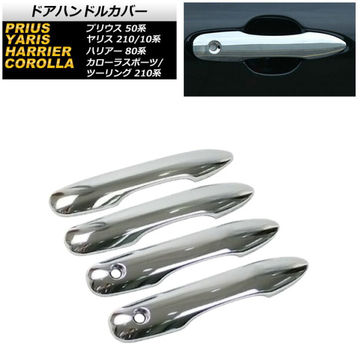 楽天市場 Ap ドアハンドルカバー 鏡面シルバー 鍵穴2 キーレス非対応 入数 1セット 4個 トヨタ カローラツーリング 210系 全グレード対応 19年09月 オートパーツエージェンシー