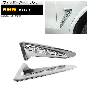tF_[K[jbV BMW X3 G01 2017N` ʃVo[ ABS AP-XT658-KSI F1Zbg(E) Fender garnish