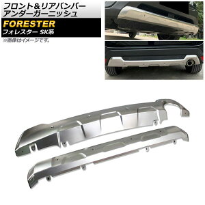 フロント&リア バンパーアンダーガーニッシュ スバル フォレスター SK系 Touring/Premium 2018年07月〜 シルバー ステンレス製 AP-XT678 Front rear bumper under garnish