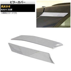 s[Jo[ g^ RAV4 50n SO[hΉ 2019N04` ʃVo[ ABS Cs[p AP-DG165-KSI-C F1Zbg(2) Pillar cover