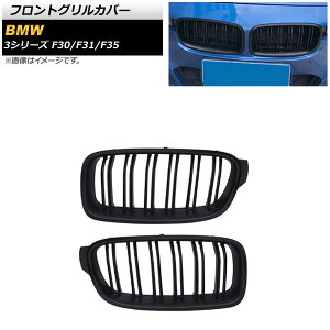 tgOJo[ BMW 3V[Y F30/F31/F35 2013N`2019N }bgubN ABS _uo[ AP-FG180-MBK F1Zbg(2) Front grill cover