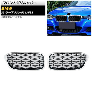 tgOJo[ BMW 3V[Y F30/F31/F35 2012N`2019N Vo[×ubN D^Cv ABS AP-FG273-D F1Zbg(2) Front grill cover