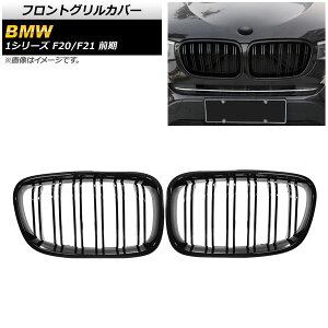 tgOJo[ BMW 1V[Y F20/F21 O 2010N`2014N ubN A^Cv ABS _uo[ AP-FG299-A F1Zbg(2) Front grill cover