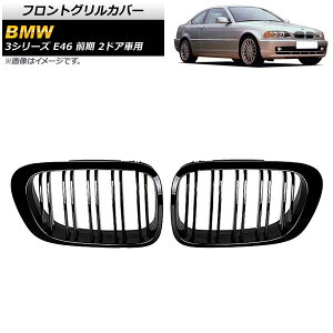 tgOJo[ BMW 3V[Y E46 O 2hAԗp 1998N`2002N ubN A^Cv ABS _uo[ AP-FG307-A F1Zbg(2) Front grill cover