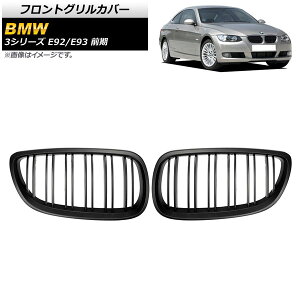 tgOJo[ BMW 3V[Y E92/E93 O 2006N`2010N }bgubN B^Cv ABS _uo[ AP-FG317-B F1Zbg(2) Front grill cover