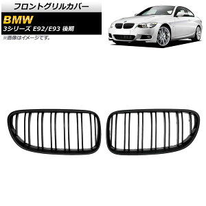 tgOJo[ BMW 3V[Y E92/E93  2hAԗp 2010N`2014N }bgubN B^Cv ABS _uo[ AP-FG320-B F1Zbg(2) Front grill cover