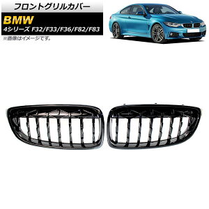 tgOJo[ BMW 4V[Y F32/F33/F36/F82/F83 2013N`2020N ubN ABS AP-FG323-BK F1Zbg(2) Front grill cover