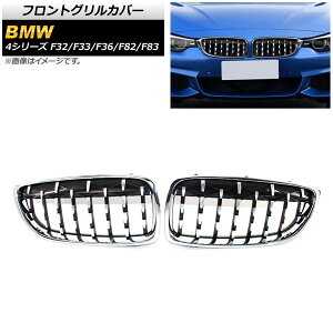 tgOJo[ BMW 4V[Y F32/F33/F36/F82/F83 2013N`2020N Vo[ ABS AP-FG323-SI F1Zbg(2) Front grill cover