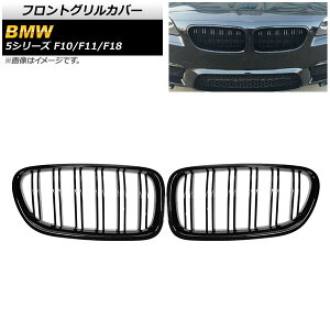 tgOJo[ BMW 5V[Y F10/F11/F18 2010N`2016N ubN A^Cv ABS _uo[ AP-FG332-A F1Zbg(2) Front grill cover