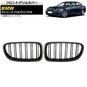 tgOJo[ BMW 5V[Y F10/F11/F18 2010N`2016N }bgubN B^Cv ABS _uo[ AP-FG332-B F1Zbg(2) Front grill cover