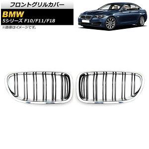 tgOJo[ BMW 5V[Y F10/F11/F18 2010N`2016N Vo[×ubN C^Cv ABS _uo[ AP-FG332-C F1Zbg(2) Front grill cover