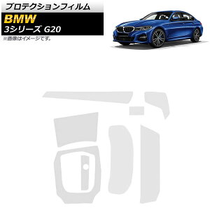 プロテクションフィルム BMW 3シリーズ G20 2019年03月〜 クリア TPU製 インテリアセット AP-IT1081 入数:1セット(8枚) Protection film
