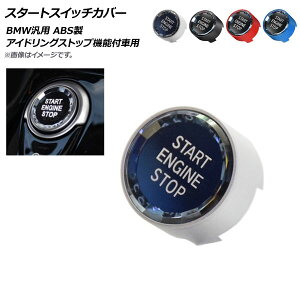 AP X^[gXCb`Jo[ ABS BMW ėp AChOXgbv@\tԗp Iׂ4J[ AP-IT1103 Start switch cover
