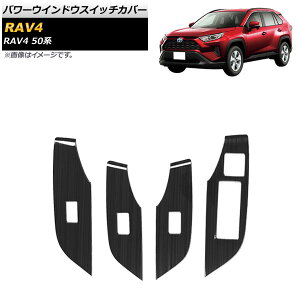 p[EChEXCb`Jo[ g^ RAV4 50n SO[hΉ 2019N04` ubN XeX AP-IT1108-BK F1Zbg(4) Power windows switch cover
