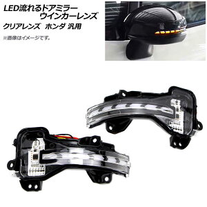 AP LED�����h�A�~���[�E�C���J�[�����Y �N���A�����Y �z���_ �ėp AP-LL234-CL �����F1�Z�b�g(���E) flowing door mirror turn signal lens