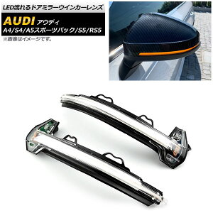 LEDhA~[ECJ[Y AEfB A4/S4 B9 2016N` NA F1Zbg(E) flowing door mirror turn signal lens