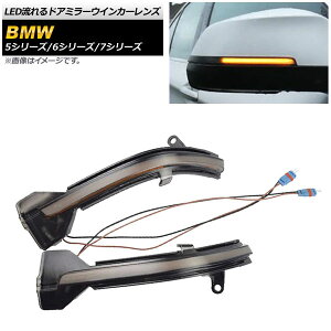 LEDhA~[ECJ[Y BMW 6V[Y F06/F12/F13 2015N`2017N X[N F1Zbg(E) flowing door mirror turn signal lens