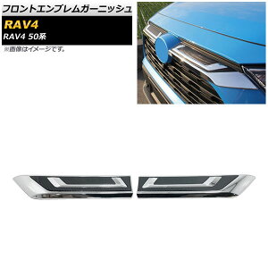 フロントエンブレムガーニッシュ トヨタ RAV4 50系 Z package/G/X/HYBRID G/HYBRID X 2019年04月〜 シルバー×ブラックカーボン ABS製 AP-XT708-SIBKC 入数:1セット(2個) Front emblem garnish