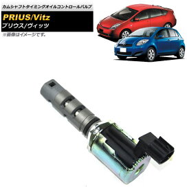 カムシャフトタイミングオイルコントロールバルブ トヨタ プリウス NHW11/NHW20 2000年〜2009年 Camshaft timing oil control valve