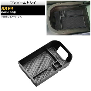 R\[gC g^ RAV4 50n SO[hΉ 2019N04` ubN AP-AS409-BK Console tray