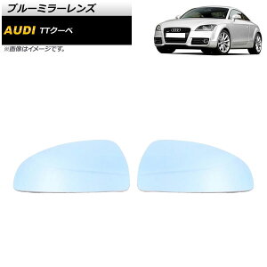 ブルーミラーレンズ アウディ TTクーペ 2007年〜2014年 ミラーヒーター付き車用 広角 AP-DM207 入数:1セット(左右) Blue mirror lens