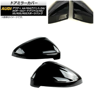 ドアミラーカバー アウディ A4/A4オールロードクワトロ/S4 B9 2016年〜 ピアノブラック ABS製 センサーホール有車用 入数:1セット(左右) Door mirror cover