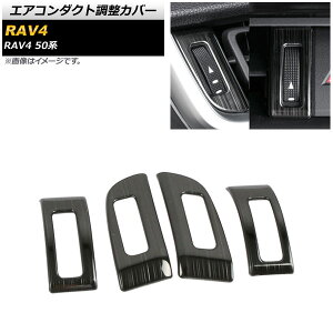 �G�A�R���_�N�g�����J�o�[ �g���^ RAV4 50�n �S�O���[�h�Ή� 201904cc �u���b�N �X�e�����X�� �w�A���C���d�グ AP-IT1138-BK �����F1�Z�b�g(4��) Air conditioning duct adjustment cover