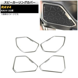 Xs[J[OJo[ g^ RAV4 50n SO[hΉ 201904cc }bgVo[ XeX AP-IT1140-MSI F1Zbg(4) Speaker ring cover