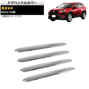 hAnhJo[ g^ RAV4 50n SO[hΉ 2019N04` ʃVo[ XeX n[t^Cv AP-XT716 F1Zbg(4) Door handle cover