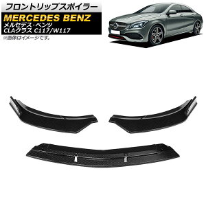 フロントリップスポイラー メルセデス・ベンツ CLAクラス C117/W117 後期 2016年〜2019年 ブラックカーボン AP-XT731-BKC 入数:1セット(3個) Front lip spoiler