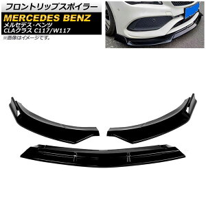 フロントリップスポイラー メルセデス・ベンツ CLAクラス C117/W117 後期 2016年〜2019年 ピアノブラック AP-XT731-PBK 入数:1セット(3個) Front lip spoiler