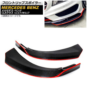 フロントリップスポイラー メルセデス・ベンツ CLAクラス C117/W117 2014年〜2016年 ブラックカーボン×レッド ABS製 AP-XT745-BKCRD 入数:1セット(左右) Front lip spoiler