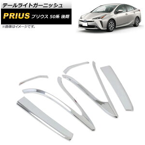 テールライトガーニッシュ トヨタ プリウス 50系 後期 2018年12月〜 鏡面シルバー ABS製 AP-XT751 入数:1セット(6個) Tail light garnish