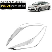 楽天市場】プリウス50系 ヘッドライトガーニッシュの通販