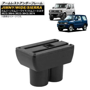 A[XgA_[t[ XYL Wj[/Wj[Ch/Wj[VG JB23/JB64/JB33/JB43/JB74 1998N10` AP-AS418 Armrest underframe