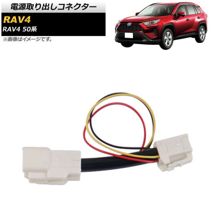 楽天市場】電源取り出しコネクター トヨタ RAV4 50系 MXAA54/AXAH54 