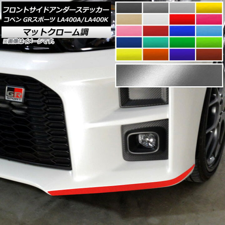 AP フロントサイドアンダーステッカー マットクローム調 トヨタ ダイハツ コペン GRスポーツ LA400A LA400K 選べる20カラー AP-MTCR4213 入数:1セット(2枚) : オートパーツエージェンシー AP フロントサイドアンダーステッカー マットクローム調 トヨタ ダイハツ コペン GRスポーツ LA400A LA400K 選べる20カラー AP-MTCR4213 入数:1セット(2枚) : オートパーツエージェンシー