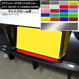 リアナンバーアクセントステッカー トヨタ ダイハツ コペン GRスポーツ LA400A LA400K 2019年10月〜 マットクローム調 選べる20カラー AP-MTCR4245 Rear number accent sticker