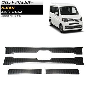 tgOJo[ z_ N-VAN JJ1/JJ2 2018N07` ubNJ[{ XeX AP-XT741 F1Zbg(4) Front grill cover