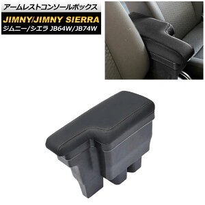 A[XgR\[{bNX XYL Wj[/Wj[VG JB64W/JB74W 2018N07` ubNXeb` AP-AS425-BK Armreste Console Box