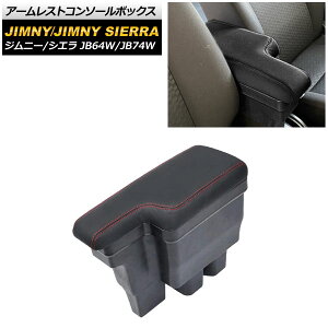A[XgR\[{bNX XYL Wj[/Wj[VG JB64W/JB74W 2018N07` bhXeb` AP-AS425-RD Armreste Console Box