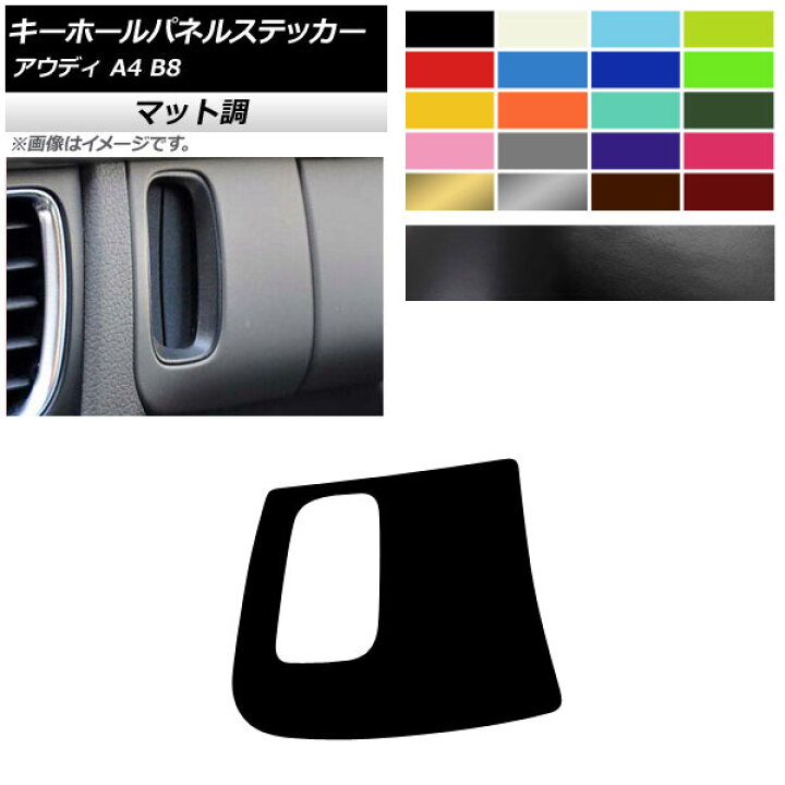 楽天市場】AP キーホールパネルステッカー マット調 右ハンドル用 アウディ A4 B8 2008年03月〜2016年02月 色グループ1 AP-CFMT4261 : オートパーツエージェンシー 楽天市場】AP キーホールパネルステッカー マット調 右ハンドル用 アウディ A4 B8 2008年03月〜2016年02月 色グループ1 AP-CFMT4261 : オートパーツエージェンシー