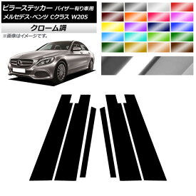 ピラーステッカー メルセデス・ベンツ Cクラス W205 サイドバイザー有り車用 2014年〜2018年 クローム調 選べる20カラー AP-CRM4283 入数：1セット(6枚) Pillar sticker